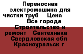 Переносная электромашина для чистки труб  › Цена ­ 13 017 - Все города Строительство и ремонт » Сантехника   . Свердловская обл.,Красноуральск г.